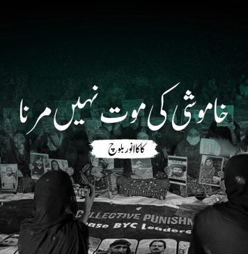 خاموشی کی موت نہیں مرنا – کاکا انور بلوچ