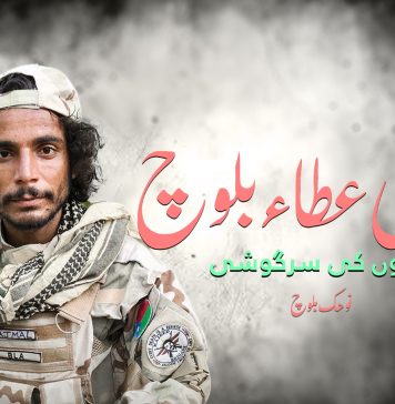 فدائی عطاء بلوچ: موجوں کی سرگوشی – نوھک بلوچ