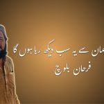 اور میں آسمان سے یہ سب دیکھ رہا ہوں گا – فرحان بلوچ