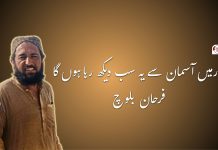 اور میں آسمان سے یہ سب دیکھ رہا ہوں گا – فرحان بلوچ