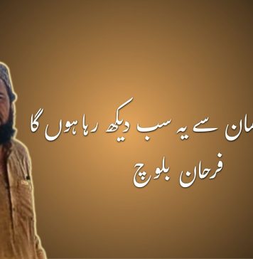 اور میں آسمان سے یہ سب دیکھ رہا ہوں گا – فرحان بلوچ