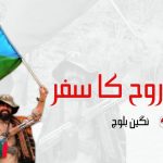 ایک روح کا سفر – نگین بلوچ