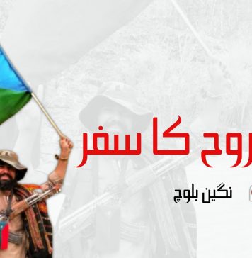 ایک روح کا سفر – نگین بلوچ