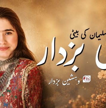 کوہِ سلیمان کی بیٹی سمی بزدار – وہشین بزدار