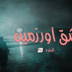 عشق اور زمین – لکو بلوچ