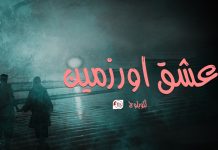 عشق اور زمین – لکو بلوچ