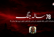 78 سالہ جنگ: اسلام آباد کا آہنی ہاتھ بلوچوں کے جذبے کو کبھی کیوں نہیں توڑ سکے گا – مہران مری بلوچ