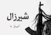 شیرزال – سنگت ھانلی