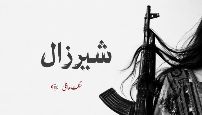 شیرزال