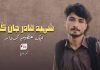 شہید قادر جان کُرد: ایک عظیم کردار – آمنہ بلوچ