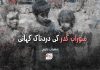 سوراب گدر کی دردناک کہانی – مہراب بلوچ