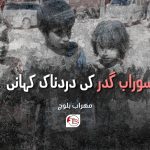سوراب گدر کی دردناک کہانی – مہراب بلوچ