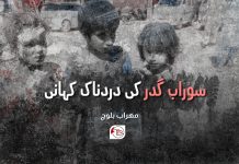 سوراب گدر کی دردناک کہانی – مہراب بلوچ