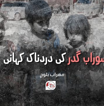 سوراب گدر کی دردناک کہانی – مہراب بلوچ