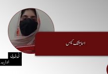 اسما جتک کیس ۔ ٹی بی پی اداریہ