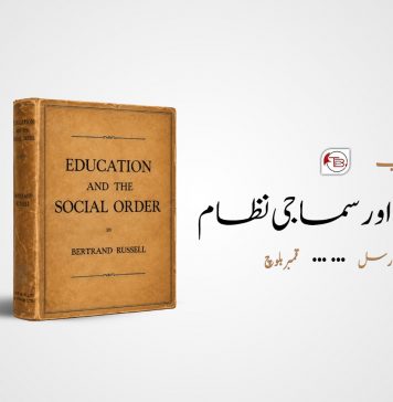 کتاب: تعلیم اور سماجی نظام – ریویو (حصہ اول): قمبر بلوچ