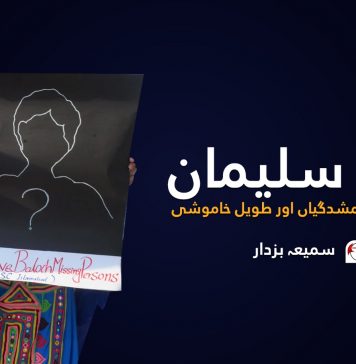 کوہ سلیمان میں جبری گمشدگیاں اور طویل خاموشی – سمیعہ بزدار
