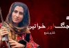 جنگ اور خواتین – شاری بلوچ