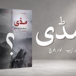 کتاب: “مڈی” – مصنف: بشیر زیب بلوچ | تجزیہ: لوار بلوچ