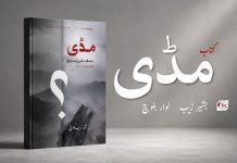کتاب: “مڈی” – مصنف: بشیر زیب بلوچ | تجزیہ: لوار بلوچ