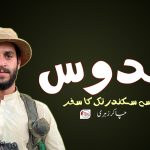 قدوس سے سکندر تک کا سفر – چاکر زہری