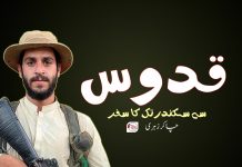 قدوس سے سکندر تک کا سفر – چاکر زہری
