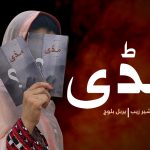 کتاب: مڈی – مصنف: کماش بشیر زیب | تجزیہ: ہربل بلوچ