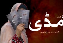 کتاب: مڈی – مصنف: کماش بشیر زیب | تجزیہ: ہربل بلوچ