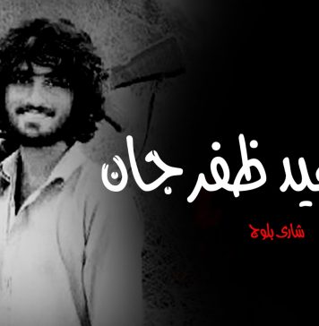 شہید ظفر جان – شاری بلوچ
