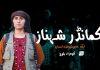کمانڈر شہناز، ایک خاموش طبع انسان – کوہ زاد بلوچ