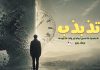 تذبذب: شخصیت کا محورِ ابہام اور وقت کا فیصلہ – نوھک بلوچ