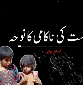 ریاست کی ناکامی کا نوحہ – نمیران بلوچ
