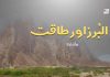 البُرز اور طاقت – بچکند بلوچ