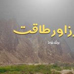 البُرز اور طاقت – بچکند بلوچ
