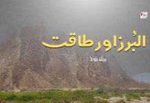 البُرز اور طاقت – بچکند بلوچ