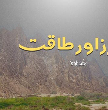 البُرز اور طاقت – بچکند بلوچ