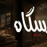 درسگاہ – زگرین بلوچ