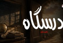 درسگاہ – زگرین بلوچ