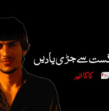 20 اگست سے جڑی یادیں – کاکا انور