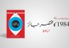 جارج آرویل کی کتاب 1984 کا مختصر جائزہ – فرح بلوچ