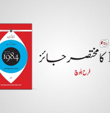 جارج آرویل کی کتاب 1984 کا مختصر جائزہ – فرح بلوچ