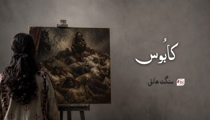 کابوس، سنگت ھانلی
