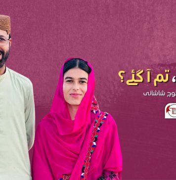 داد جان، تم آ گئے؟ – فوزیہ بلوچ شاشانی