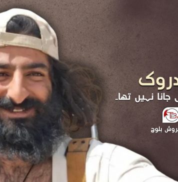 “یار دروک آپ کو ابھی جانا نہیں تھا۔” – کوہ پروش بلوچ