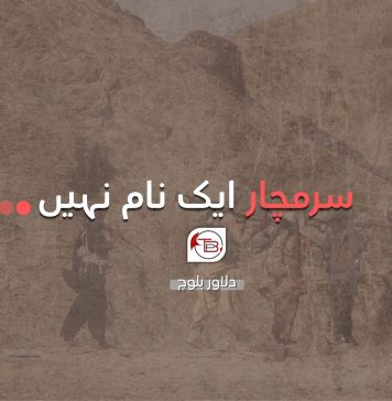 سرمچار ایک نام نہیں – دلاور بلوچ