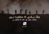 جنگ بہادری کا مظاہرہ نہیں، حکمتِ عملی اور فکر کا امتحان ہے – مرتضیٰ بلوچ
