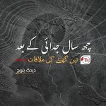چھ سال جدائی کے بعد تین گھنٹے کی ملاقات – دیدگ بلوچ