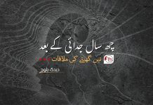 چھ سال جدائی کے بعد تین گھنٹے کی ملاقات – دیدگ بلوچ
