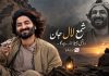 شمعِ لال جان، روشنی پھیلاتا رہے گا – مہران بلوچ