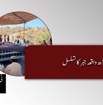وڈھ واقعہ جبر کا تسلسل ۔ ٹی بی پی اداریہ